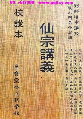 《昆仑仙宗 仙宗讲义》蔡立乾参校💰5