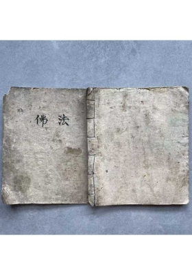 《佛法》道医符咒古籍💰5