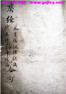 《葬经 蔡星槎地理秘诀 砂法部三神补论合订》清.马日恒精录 内容珍贵稀缺💰10