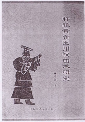 《轩辕黄帝医用祝由术研究医学》符法篇 💰5