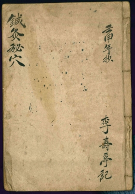《针灸秘穴》李寿亭记💰5
