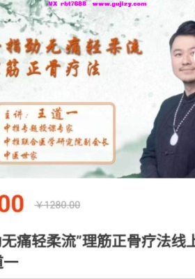 6月新课【王道一】“十指劲无痛轻柔流”理筋正骨疗法线上网课 3集视频课💰5