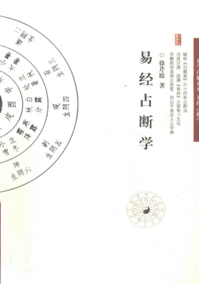 《易经占断学》徐芹庭💰5