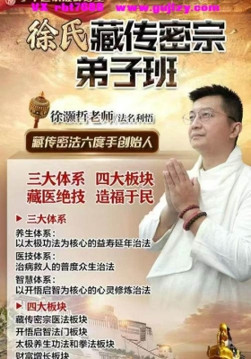 【藏传密法 】徐氏藏传弟子班 精品课（视频课）6套💰8