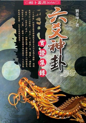 六爻神卦实证集录 劉臺坤￥5
