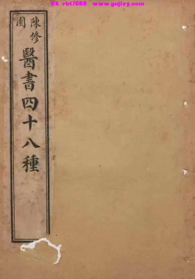 《陈修园医书四十八种》南雅堂四十八种医书全集💰5