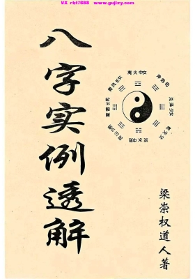 《八字实例透解》梁崇权 💰5