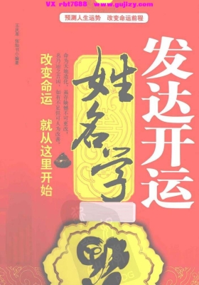 王庆革《发达开运姓名学》💰5