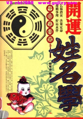 《开运姓名学》姬明春💰5