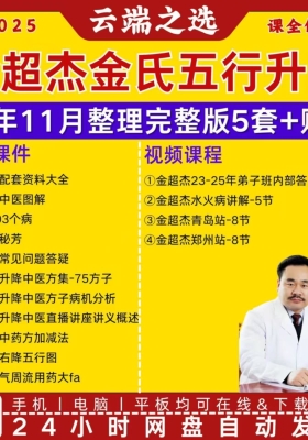 金超杰金氏五行升降 25年11月整理完整版5套💰6