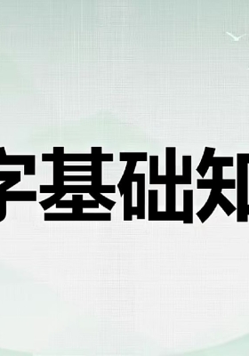 知名无忧命理学9集视频课程 三淇乾坤易学班💰5