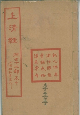 《上清经》道教典籍💰5