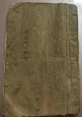 《符咒妙术秘法（收鬼经）》￥5