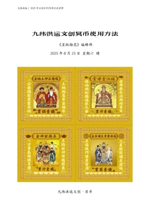 《2025年九纬鸿运皇极梅花 文创冥币使用方法》陈春林💰5