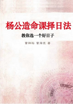 《杨公造命课择日法》曾祥裕、曾海亮💰5