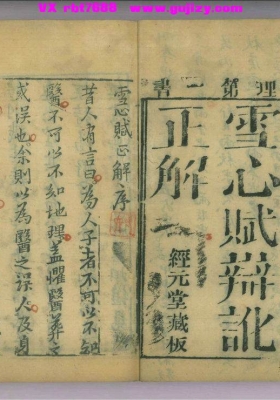 《乾部雪心赋》💰5