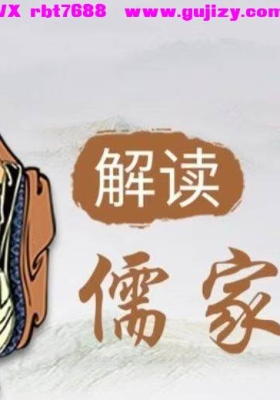 儒家经典与人生智慧：让你活得不忧不惧不惑35集视频课💰5