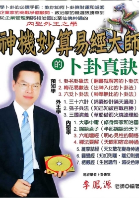 《神机妙算易经大师的卜卦真诀》李凤源💰5
