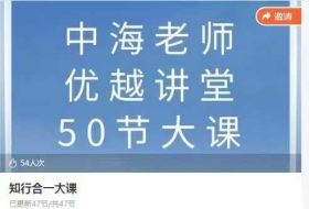 【知行合一】中海老师·知行合一大课：已更47节视频课💰5