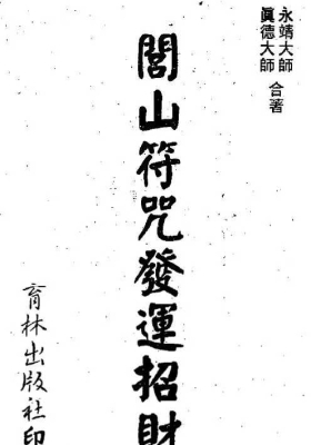 真德大师 永靖大师《闾山符咒发运招财》💰5