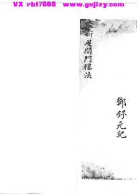 《做新屋开门楼法》💰5