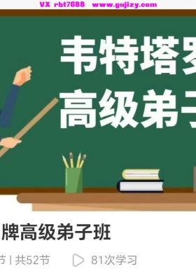 【塔罗】韦特塔罗牌高级弟子班52集视频课💰5
