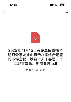 2025年11月15日夜晚真传直播光明师分享龙虎山真传八字组合配置的不传之秘，以及十天干