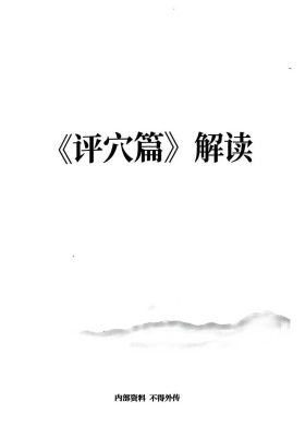 张彪《评穴篇》解读 ￥6