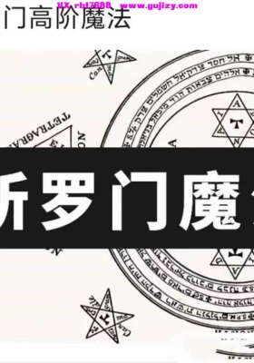 【所罗门魔法】丽华 所罗门魔法高阶大课  16集视频课新课💰5