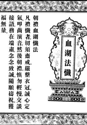 《血湖法忏》💰5