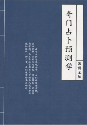 《奇门占卜预测学》💰5