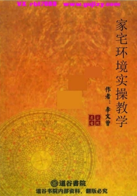 文曾家宅环境实操班内训视频课程91集视频加讲义💰5