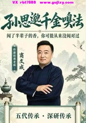 商文成【孙思邈千金嗅法】17集视频课💰5