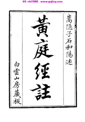 《重刻黄庭阴符经注》清乾隆五十八年白云山房刊本💰5