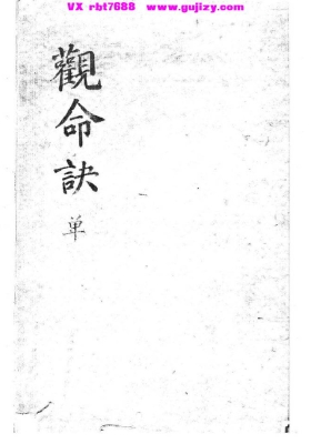 《观命诀》💰5