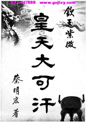 蔡明宏《皇天大可汗-龙天》💰5