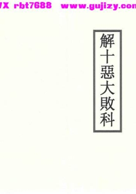 《道教解十恶大败科》💰5