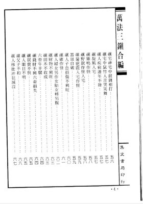 万法三镇合编-阴阳护救三教千镇厌法经.阴阳正要三元备用百镇秘书.重刻周公秘传桃花镇