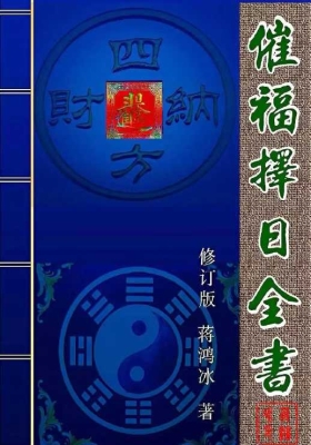 《催福择日全书》蒋鸿冰 💰5