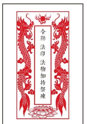 《令牌法印法物加持祭炼》💰5