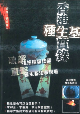 刘鸿辉《香港种生基实录》💰5