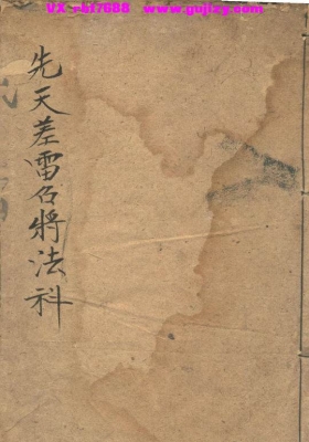 《先天差雷召将法科》💰5