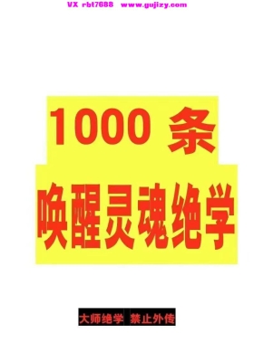 《涂炜馨最新：1000条唤醒灵魂绝学》💰5