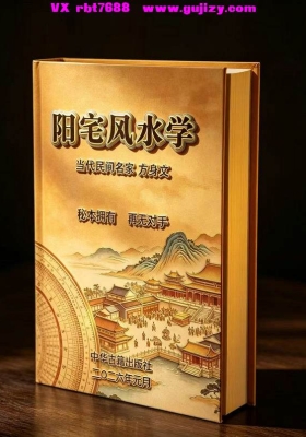 《阳宅风水学》🔮当代民间绝学｜方身文《阳宅风水学》独家秘本💰5
