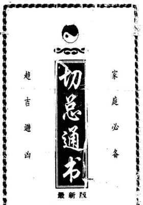 择日书籍《切总通书》💰5