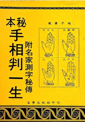 《手相判一生》 铁笔子💰8