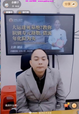赤麟子（德富）大运逢死墓绝 教你识别寿元劫数，借流年化险为夷1集长视频💰5