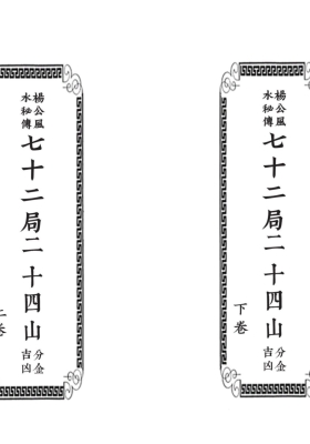 《杨公秘传七十二局二十四山分金吉凶》上下2卷，高清打印彩版💰8