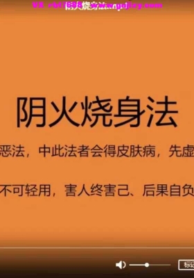 阴火烧身惩治法-阴火烧身法视频（玄易堂）-视频-1集💰5