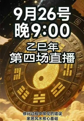 【重磅玄学】南派七叔9月26私域直播一节视频💰5